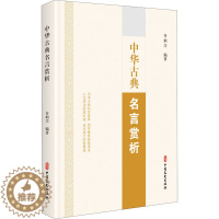 [醉染正版]中华古典名言赏析 中国古典小说、诗词 文学 中国文史出版社