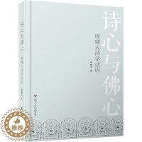 [醉染正版]诗心与佛心 周啸天诗学话语 周啸天 中国古典小说、诗词 文学 四川人民出版社