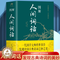 [醉染正版]正版 图解人间词话 中国古诗词 国学经典书籍人生三境界 中国古典文学 原版原著诗词鉴赏当代文学 近代盛名