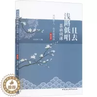 [醉染正版]且去浅斟低唱 芸社词课 深圳学人·南书房夜话第七季 中国古典小说、诗词 文学 中国社会科学出版社