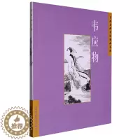 [醉染正版] 中国古典诗学理想:韦应物 9787508549736 陈桥生