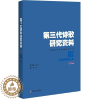 [醉染正版]第三代诗歌研究资料张涛 诗歌研究中国当代古诗词研究书籍