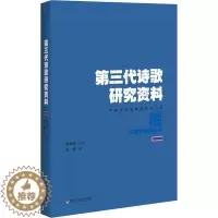[醉染正版]第三代诗歌研究资料张涛 诗歌研究中国当代古诗词研究书籍