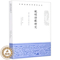 [醉染正版]晚明诗歌研究 李圣华 古典诗歌诗歌研究中国明代 古诗词研究书籍