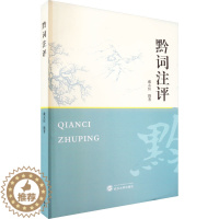 [醉染正版]黔词注评 戴永恒 著 中国古典小说、诗词 文学 武汉大学出版社 图书