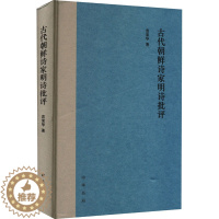 [醉染正版]古代朝鲜诗家明诗批评 袁棠华 中国古典小说、诗词 文学 中华书局