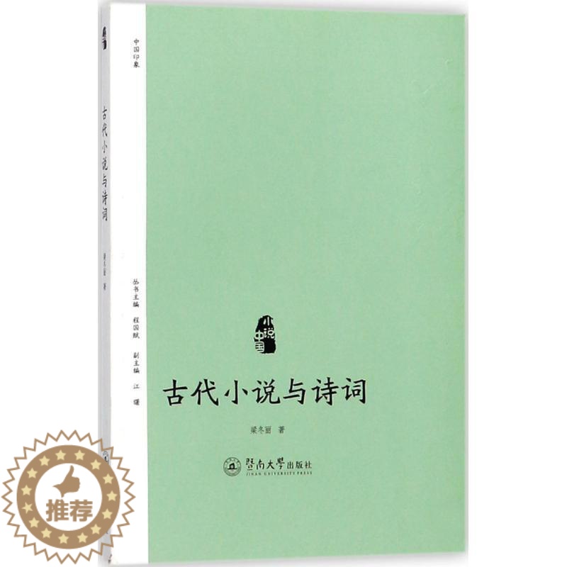 [醉染正版]古代小说与诗词书梁冬丽古典小说小说研究中国 文学书籍