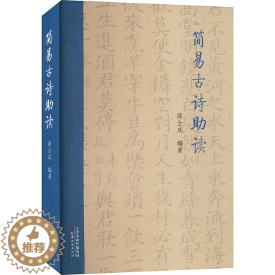 [醉染正版]简易古诗助读 高全成 编 中国古典小说、诗词 文学 天津古籍出版社 图书
