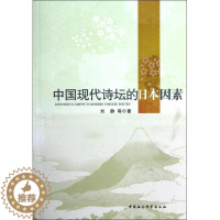 [醉染正版]中国现代诗坛的日本因素刘静诗歌史研究中国现代 书古诗词研究书籍