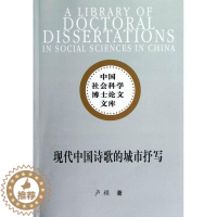 [醉染正版]现代中国诗歌的城市抒写卢桢 诗歌研究中国现代古诗词研究书籍