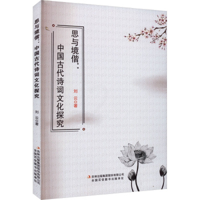 [醉染正版]思与境偕:中国古代诗词文化探究 刘云 古典文学理论 文学 吉林出版集团股份有限公司