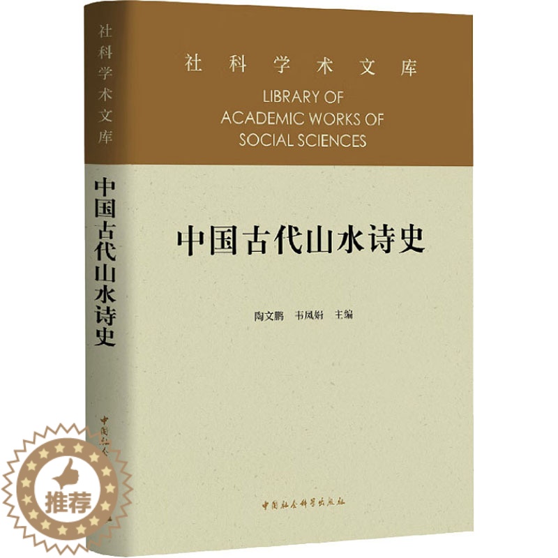 [醉染正版]中国古代山水诗史 陶文鹏,韦凤娟 编 中国古典小说、诗词 文学 中国社会科学出版社 正版图书