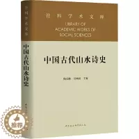 [醉染正版]中国古代山水诗史 陶文鹏,韦凤娟 编 中国古典小说、诗词 文学 中国社会科学出版社 正版图书