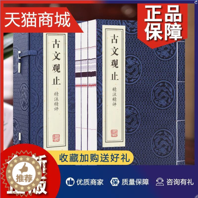 [醉染正版]正版 代发古文观止全四册精注精评正版高中生经典藏书语文言文中国古文诗词鉴赏集图书籍国学经典古代随笔散文枕上诗