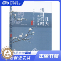 [醉染正版]且去浅斟低唱 芸社词课 深圳学人·南书房夜话第七季 吴定海 编 中国古典小说、诗词 文学 中国社会科学出版社