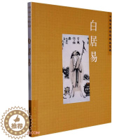 [醉染正版] 中国古典诗词精品赏读:白居易 9787508549682 陈才智