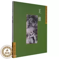 [醉染正版](正版)中国古典诗词精品赏读:王维 9787508549705 陈殊原