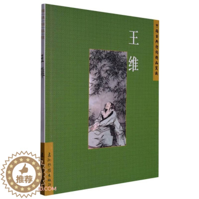 [醉染正版](正版)中国古典诗词精品赏读:王维 9787508549705 陈殊原