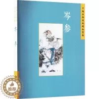 [醉染正版]中国古典诗词精品赏读 岑参 张学君 著 中国古典小说、诗词 文学 五洲传播出版社 图书