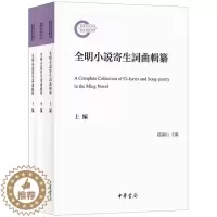 [醉染正版]全明小说寄生词曲辑纂-国家社科基金后期资助项目全3册繁体横排 赵义山主编中华书局正版中国明代古典小说词文学诗