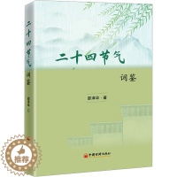 [醉染正版]二十四节气词鉴 邵泽华 著 中国古典小说、诗词 文学 中国经济出版社 图书