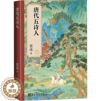 [醉染正版]唐代五诗人 张炜 著 中国古典小说、诗词 文学 人民文学出版社 图书