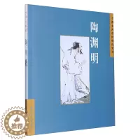 [醉染正版] 中国古典诗词精品赏读:陶渊明 9787508549712 无