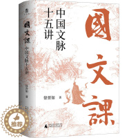 [醉染正版]国文课 中国文脉十五讲 徐晋如 著 中国古典小说、诗词 文学 广西师范大学出版社 正版图书