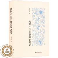 [醉染正版]现代中国旧体诗词通论 李遇春 等 著 古典文学理论 文学 社会科学文献出版社 图书