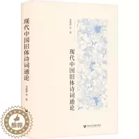 [醉染正版]现代中国旧体诗词通论 李遇春 等 著 古典文学理论 文学 社会科学文献出版社 图书