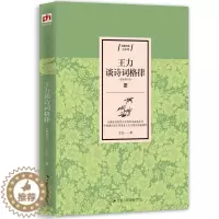 [醉染正版]王力谈诗词格律 写给大家的古诗词鉴赏及创作书读懂诗词格律常识诗词格律简捷入门基础知识概要手册 中国古诗词