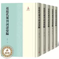 [醉染正版]近现代报刊词话汇编全5册精装 朱崇才编纂人民文学出版社正版中国近现代诗词文学汇编对研究古典文学词学近代学术史