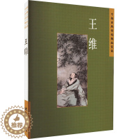 [醉染正版]中国古典诗词精品赏读 王维 陈殊原 著 中国古典小说、诗词 文学 五洲传播出版社 图书