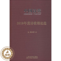 [醉染正版]2018年度诗歌理论选 阎志 诗歌评论中国 古诗词研究书籍