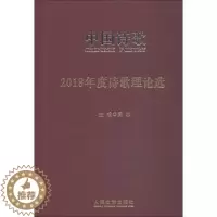 [醉染正版]2018年度诗歌理论选 阎志 诗歌评论中国 古诗词研究书籍