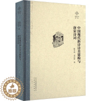 [醉染正版]中国现代新诗诗美建构与唐宋诗词 陈学祖,邓乔彬 古典文学理论 文学 安徽教育出版社