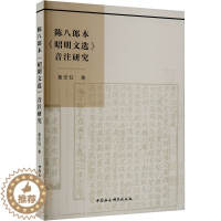 [醉染正版]陈八郎本《昭明文选》音注研究 董宏钰 中国古典小说、诗词 文学 中国社会科学出版社