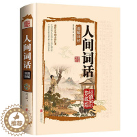 [醉染正版]人间词话 名家校注珍藏版 美学经典全解精读中国古文诗词鉴赏大全图书籍古代经典文学名著注释全解鉴赏