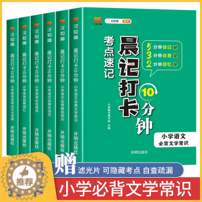 [醉染正版]晨记打卡10分钟 小学必背文学常识积累大全2023版 小学生语文素养必背的 中国文化必考一本全 古代正版知识