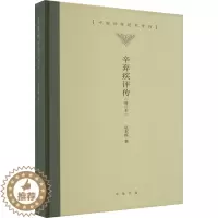 [醉染正版]辛弃疾评传(增订本) 巩本栋 中国古典小说、诗词 文学 中华书局