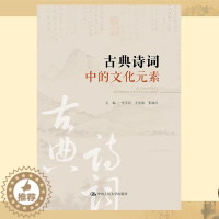 [醉染正版]正版新书 古典诗词中的文化元素 李正兵 王杰波 张淑红 中国人民大学出版社 9787300312569