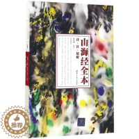 [醉染正版]山海经全本:译·注·精解 清华大学出版社 孙见坤 译注 著 中国古诗词