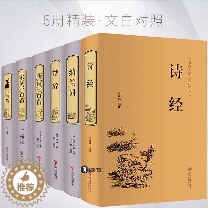 [醉染正版]6册 诗经纳兰词楚辞唐诗三百首313宋词元曲三百首 正版纳兰容若的书纳兰性德词全集注释赏析中国传统文化书籍