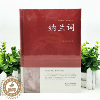[醉染正版]正版 纳兰容若全集纳兰词 9787534482069足本足回原版原著评析 纳兰性德 纳兰容若 文学