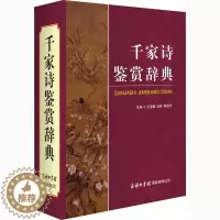 [醉染正版]千家诗鉴赏辞典 王宝麟,迟铎,韩世祥 编 中国古典小说、诗词 文学 商务印书馆国际有限公司 图书