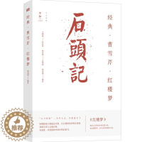 [醉染正版]曹雪芹 石头记 红楼梦 郑明娳 著 中国古诗词经典