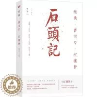 [醉染正版]曹雪芹 石头记 红楼梦 郑明娳 著 中国古诗词经典