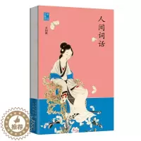[醉染正版]人间词话:手稿珍藏版 王国维 词诗词研究中国古代 文学书籍