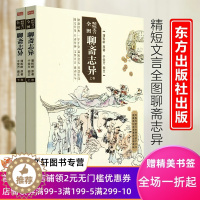 [醉染正版]精短文言全图聊斋志异(全2册) 于受万 著 中国古典小说、诗词 文学 东方出版社 正版978752071