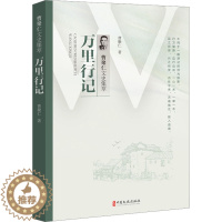 [醉染正版]万里行记 曹聚仁 中国古典小说、诗词 文学 中国文史出版社